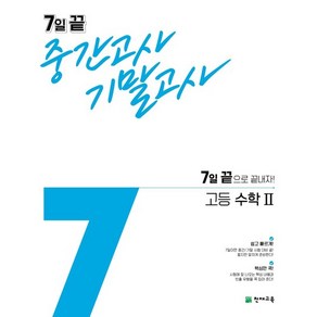 7일 끝 중간고사 기말고사 고등 수학2(2021):7일 끝으로 끝내자!, 천재교육, 수학영역