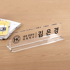 아크릴 명패 T자 40 x 10cm 10T 부장 대표이사 사장 본부장, T자 명패 40 x 10cm 10T