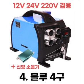 [메디코치] 무시동 히터 차량용 캠핑 무시동히터 차박 이동식 온풍기 12V 24V 220V 겸용 한글설명서, 블루, 1개