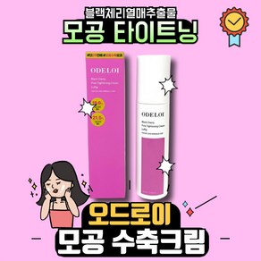 오드로이 블랙체리 모공수축크림 로프디 100ml, 200ml, 1세트