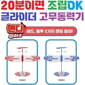 20분조립 OK / 초급 / 초보용 / 핸디글라이더 / 고무동력기 / 프라모델 / 어린이 / 초등학생 / 창의력, 1개