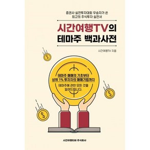 시간여행TV의 테마주 백과사전 : 증권사 실전투자대회 우승자가 쓴 최고의 주식투자 실전서, 시간여행티비, 9791197043024, 시간여행TV 저