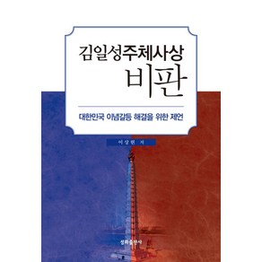 김일성주체사상 비판:대한민국 이념갈등 해결을 위한 제언, 성화출판사, NSB9788971326657