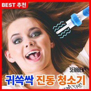 세라벤 귀쓱싹 진동청소기 SSAC-C324E 전동 귀이개, 1개, 1세트