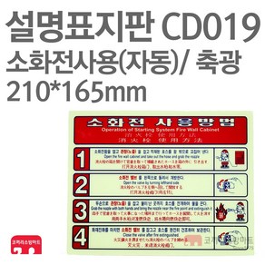 설명표지판 소화전사용방법 자동4 축광 210X165 소방표지판 소화전표지 CD019