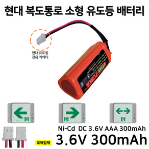 복도통로 벽부 소형 유도등 배터리 3.6V 300mAh / 소방배터리 / 복도통로유도등 / 소형 / 현대, 1개, 1개입