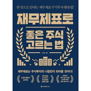 재무제표로 좋은 주식 고르는 법:주식투자는 재무제표 공부에서 출발해야 한다, 이레미디어, 이강연