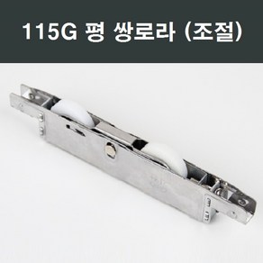 115G 쌍 평로라 창문 창호 하이샤시 샷시 샤시 수리