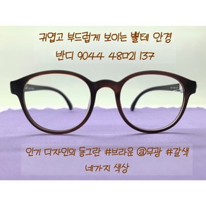 국산 동그리 뿔테 TR 반디 모아모 동글이 안경테 9044 48ㅁ21 137사이즈 BANDI MOAMO+