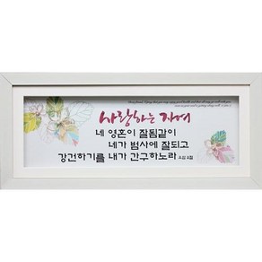 진주꽃액자 - FP3571 사랑하는 자여