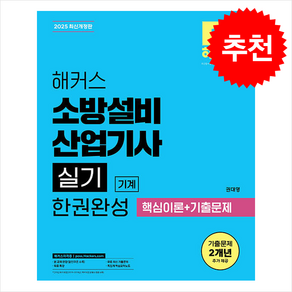 2025 해커스 소방설비산업기사 실기 기계 한권완성 핵심이론 + 기출문제 스프링제본 2권 (교환&반품불가), 해커스자격증