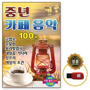 중년 카페음악 100곡, 1USB