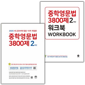 선물+2025년 마더텅 중학 영문법 3800제 2학년+워크북 세트 - 전2권 (15차 개정판), 영어영역, 중등2학년