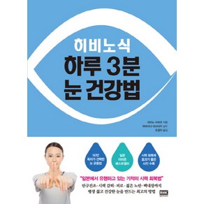 히비노식 하루3분 눈 건강법, 알에이치코리아, 히비노 사와코 저/하야시다 야스타카 감수/조경자 역