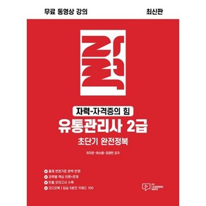 자력 유통관리사 2급 초단기 완전정복