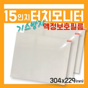 포스기 모니터 보호필름 15인치 터치액정보호필름 POS LCD protecting flm