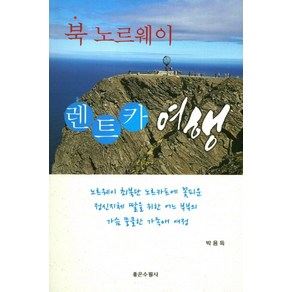 북노르웨이 렌트카 여행, 좋은수필사, 박용득 저