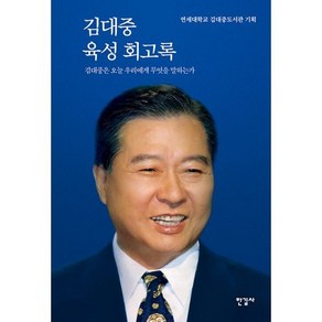 김대중 육성 회고록 : 김대중은 오늘 우리에게 무엇을 말하는가, 도서