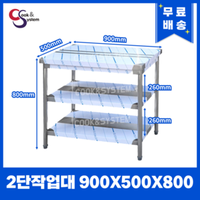 [쿡앤시스템] 업소용작업대 2단 900 (폭500) 스텐작업대