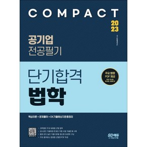 2023 COMPACT 공기업 전공필기 단기합격 법학