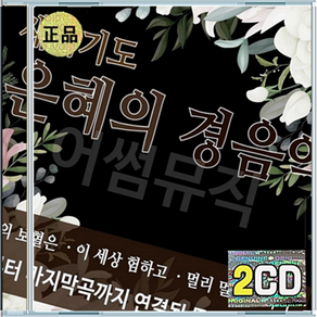 2CD 새벽기도 은혜의 경음악 주의보혈은 이세상험하고