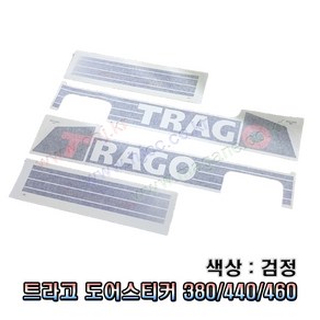 트라고 380 440 460 검정 도어스티커 도어테이프 -삼진-