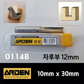 ARDEN 아덴 트리머비트 트리머날 목공 목재 루터날 루타 보링비트 평비트 10mm*30mm(A0114767), 1개