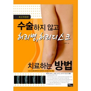 수술하지 않고 허리병 허리디스크 치료하는 방법(2009), 이담북스, 정재우 저