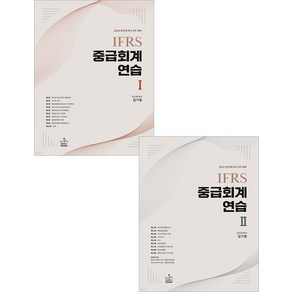 2025 IFRS 중급회계연습 1+2 세트 김기동 샘앤북스