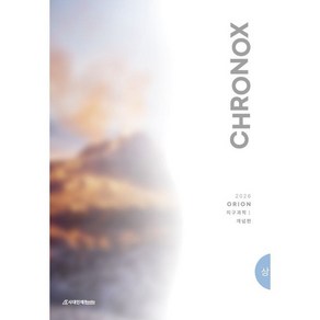 CHRONOX(크로녹스) 지구과학1 (상) (25), 링제본 안함, 과학영역