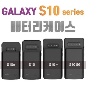 갤럭시S10 / S10e / S10플러스 / S10 5G 배터리 케이스, 01 갤럭시S10e, 스퀘어블랙