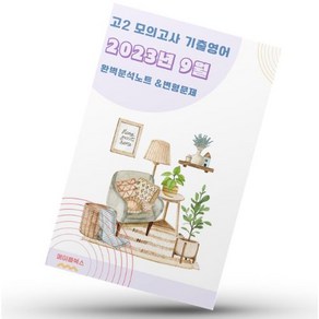 ﻿2023년 9월 모의고사 영어 고2 분석노트 변형문제 워크북 고난이도 서술형 강화, 영어영역