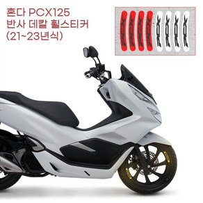 판다고 협력사 혼다 PCX125 야간 반사 데칼 영문로고 휠스티커 퀵 전기스쿠터 휠데칼 모터바이크 스쿠터