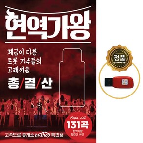 SY076 전유진 윤수현 김양 윤태화 류원정 한봄 현역가왕 총결산 131곡 USB