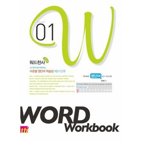 워드천사 Wod Wokbook 워드 워크북 Level 1, 씽크플러스, OSF9788990689511