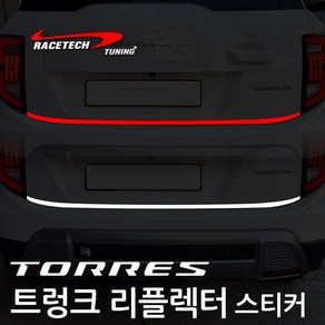 쌍용 토레스 트렁크 리플렉터 메탈 반사 안전 스티커, 레드반사, 1개