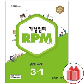 사은품+2025년 개념원리 RPM 알피엠 중학 수학 3-1 중등, 수학영역, 중등3학년