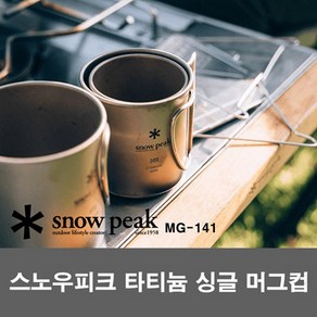 스노우피크 [싱글/더블] 티타늄 머그컵 / MG-141 142 143 / MG-051FHR MG-152 MG-053R / 220ml 300ml 450ml / 캠핑용품