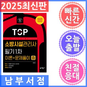 예문사 소방시설관리사 필기 1차 (이론 문제풀이) 중 2025