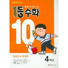 플레이스터디가 만든 1등 수학 초등 4학년(2021년 10월호):개념편+문제편, 플레이스터디, 초등4학년