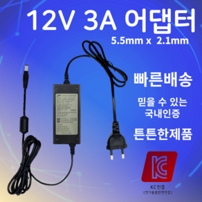 12V 3A 어댑터 5.5mmx2.1mm 직류전원장치 노트북 모니터 CCTV 아답터