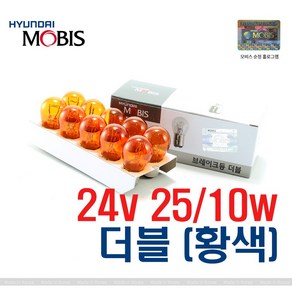 현대모비스 24V25/10W 더블 (황색) 순정전구 미등 깜빡이 깜박이 브레이크등 10개, S25, 1세트