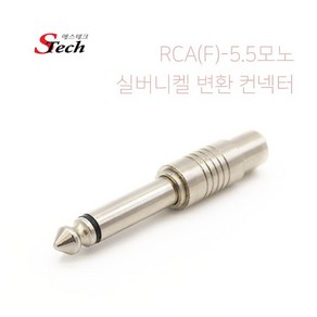 에스테크 1RCA(F) to 모노 5.5mm(M) 젠더(실버니켈)/RCA 단자를 5.5 Mono 단자로 변환 사용/앰프나 스피커등 음향 장비에 주로 사용, 473354