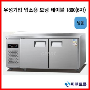 우성기업 보냉테이블 테이블 냉동고 1800 (WS-180FT)