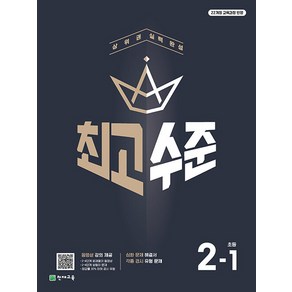 천재교육 최고수준 초등 수학 2-1 (2024), 단품, 초등2학년