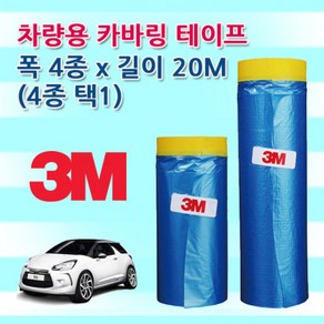 3M 마스킹테이프 커바링 카버링테이프 보양 도색 도장 비닐 8종 쓰리엠, 1개