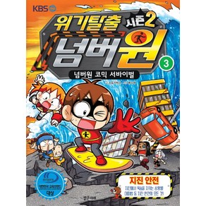 위기탈출 넘버원 시즌2 3: 지진안전:넘버원 코믹 서바이벌, 밝은미래