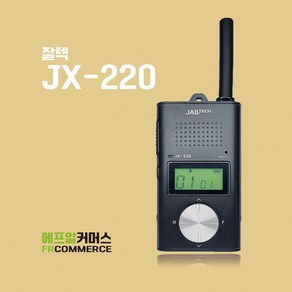 생활무전기 JX-220 JX220 잘텍 생활용 무전기 병원 식당 미용실 전용 무전기, 1개