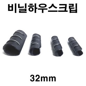 [좋은농자재] 비닐하우스크립(32mm), 1개