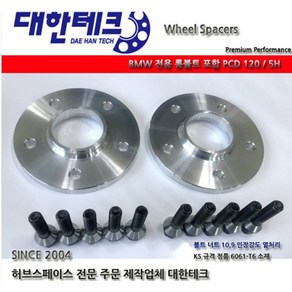 bmw 전용 E바디 F바디 G바디 롱볼트 포함 휠 허브스페이스 대한테크, 20mm 1조(2ea)롱볼트 포함